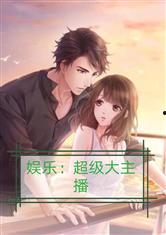 娱乐吃瓜假小子小说,娱乐圈的甜蜜吃瓜日常